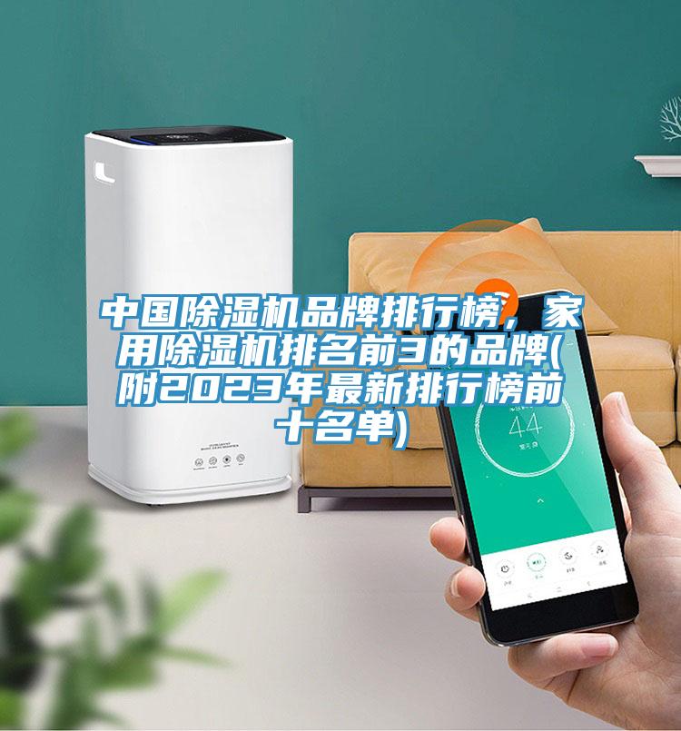 中国除湿机品牌排行榜，家用除湿机排名前3的品牌(附2023年最新排行榜前十名单)