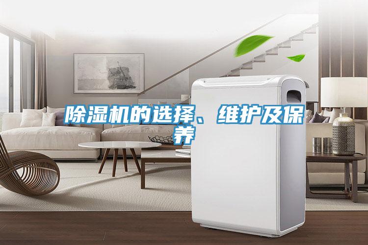 除湿机的选择、维护及保养