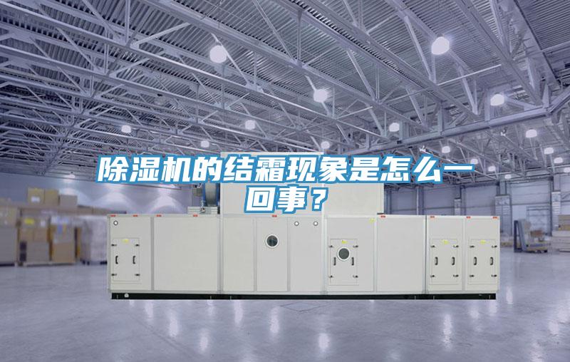 除湿机的结霜现象是怎么一回事？