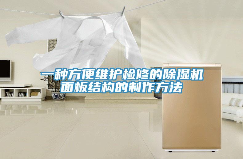 一种方便维护检修的除湿机面板结构的制作方法