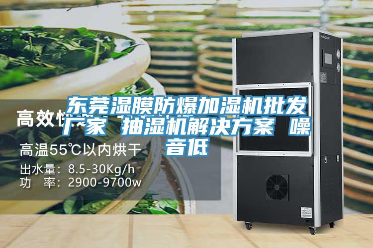 东莞湿膜防爆加湿机批发厂家 抽湿机解决方案 噪音低