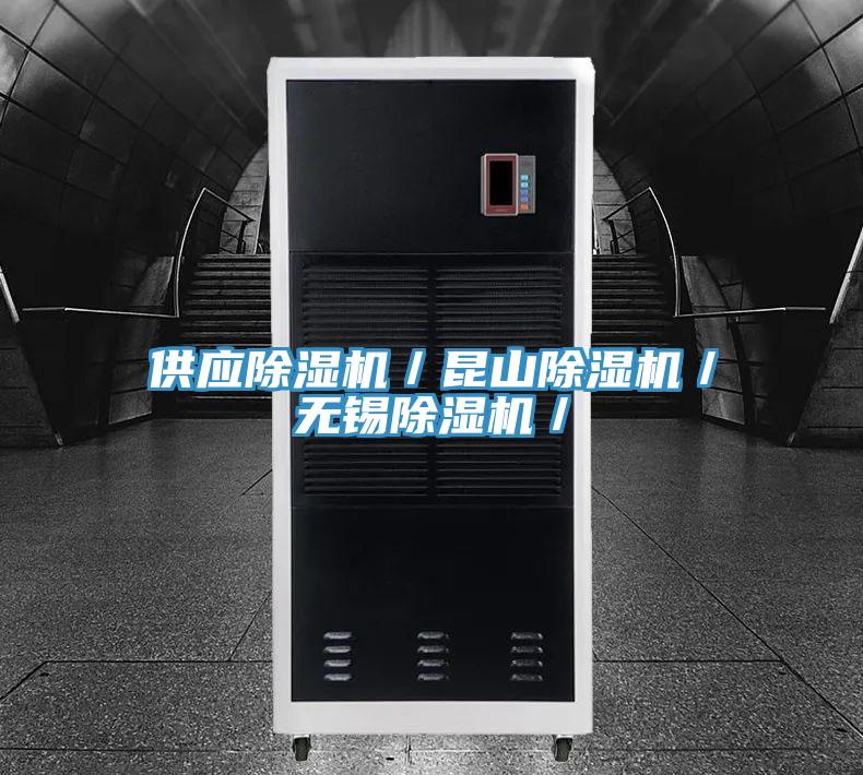 供应除湿机／昆山除湿机／无锡除湿机／