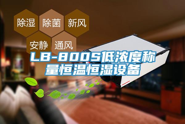 LB-800S低浓度称量恒温恒湿设备