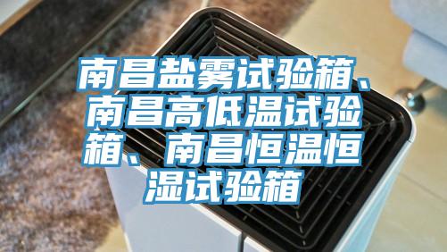 南昌盐雾试验箱、南昌高低温试验箱、南昌恒温恒湿试验箱
