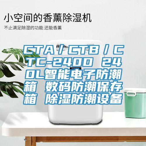 CTA／CTB／CTC-240D 240L智能电子防潮箱 数码防潮保存箱 除湿防潮设备