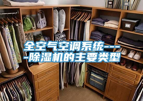 全空气空调系统----除湿机的主要类型