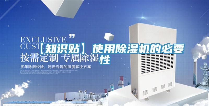 【知识贴】使用除湿机的必要性