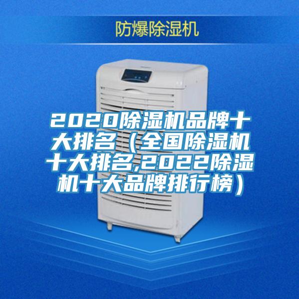 2020除湿机品牌十大排名(全国除湿机十大排名,2022除湿机十大品牌排行榜)