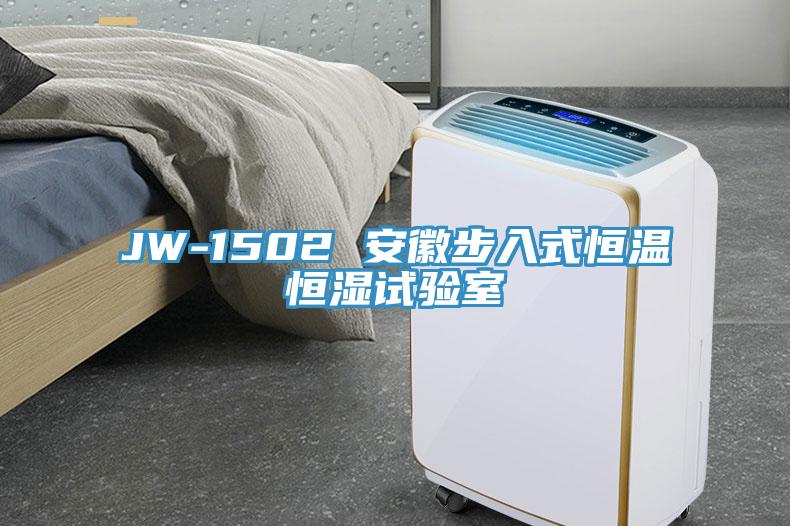 JW-1502 安徽步入式恒温恒湿试验室