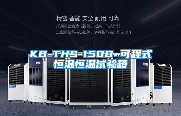 KB-THS-150D 可程式恒温恒湿试验箱