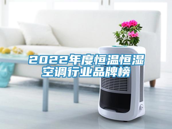 2022年度恒温恒湿空调行业品牌榜