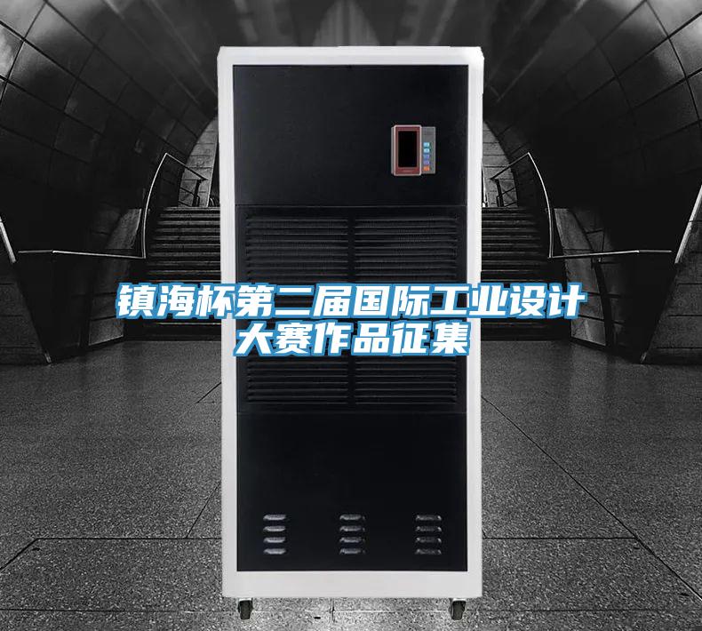 镇海杯第二届国际工业设计大赛作品征集