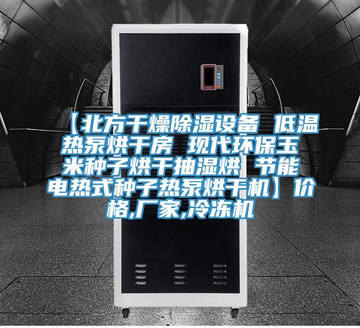 【北方干燥除湿设备 低温热泵烘干房 现代环保玉米种子烘干抽湿烘 节能电热式种子热泵烘干机】价格,厂家,冷冻机