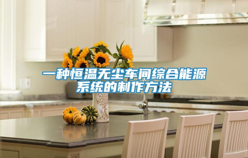 一种恒温无尘车间综合能源系统的制作方法