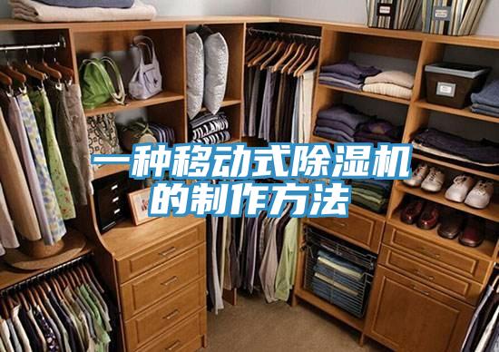 一种移动式除湿机的制作方法