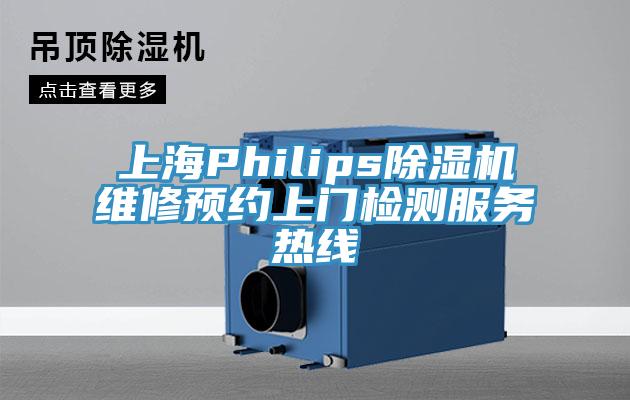 上海Philips除湿机维修预约上门检测服务热线