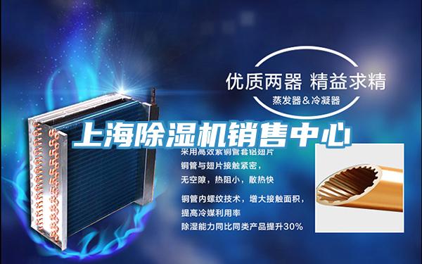 上海除湿机销售中心