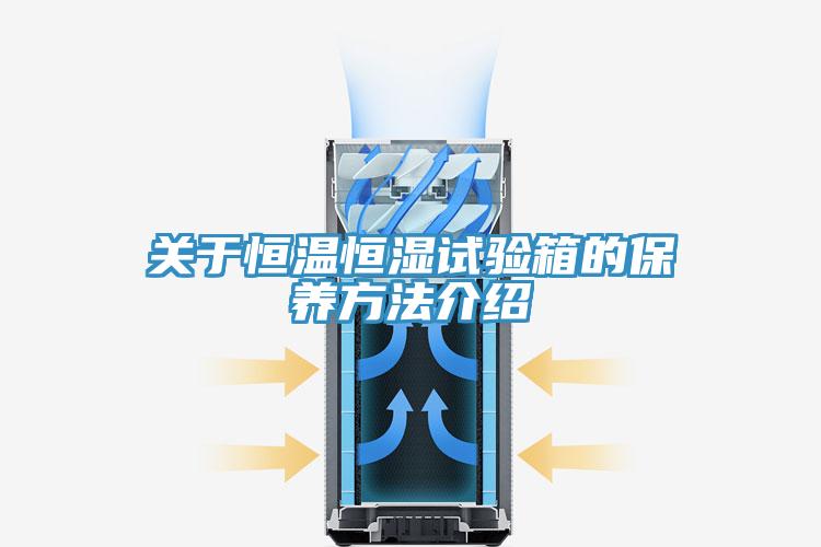 关于恒温恒湿试验箱的保养方法介绍