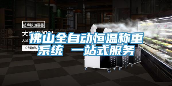 佛山全自动恒温称重系统 一站式服务