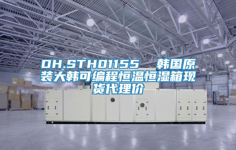 DH.STH01155 韩国原装大韩可编程恒温恒湿箱现货代理价
