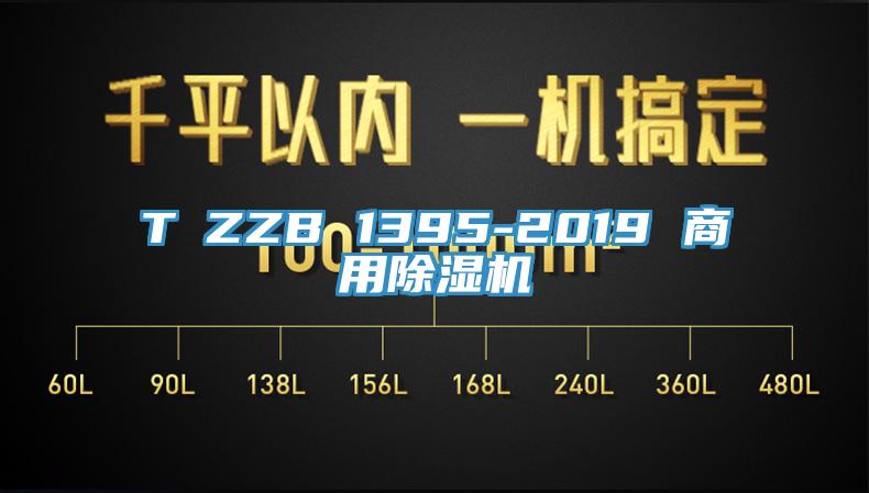 T∕ZZB 1395-2019 商用除湿机