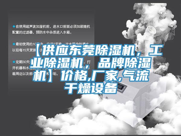 【供应东莞除湿机，工业除湿机，品牌除湿机】价格,厂家,气流干燥设备