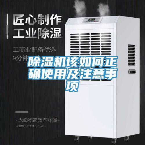 除湿机该如何正确使用及注意事项
