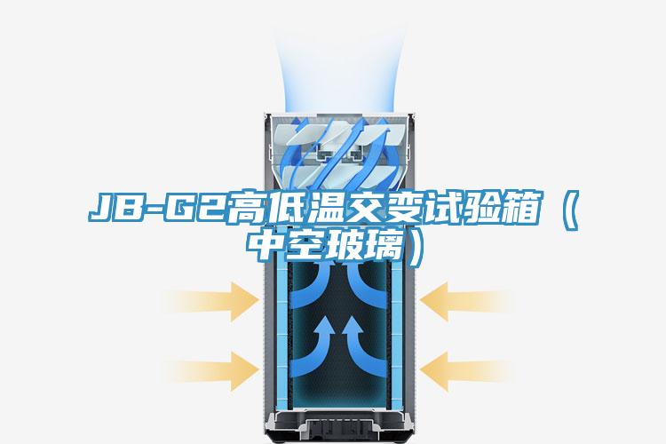 JB-G2高低温交变试验箱(中空玻璃)