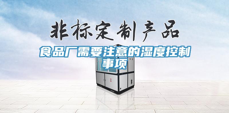 食品厂需要注意的湿度控制事项
