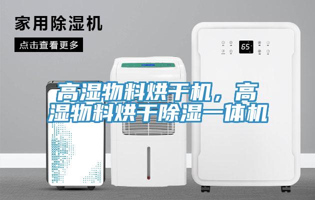 高湿物料烘干机，高湿物料烘干除湿一体机