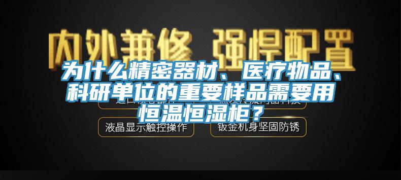 为什么精密器材、医疗物品、科研单位的重要样品需要用恒温恒湿柜？