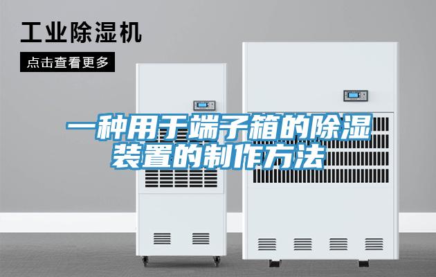 一种用于端子箱的除湿装置的制作方法