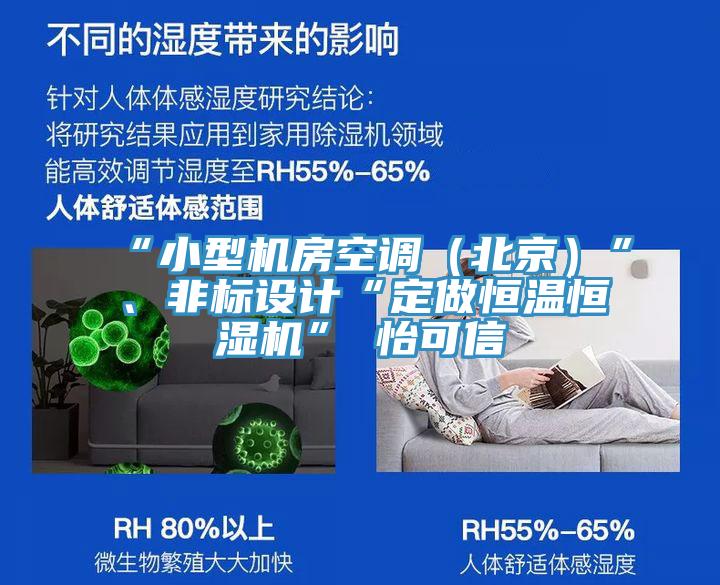 “小型机房空调（北京）”、非标设计“定做恒温恒湿机”★怡可信