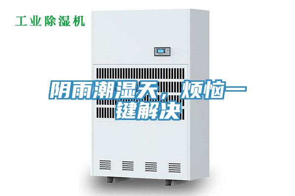 阴雨潮湿天，烦恼一键解决