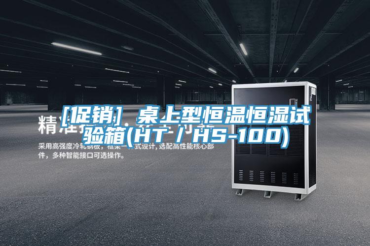 [促销] 桌上型恒温恒湿试验箱(HT／HS-100)