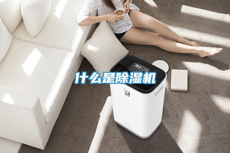 什么是除湿机