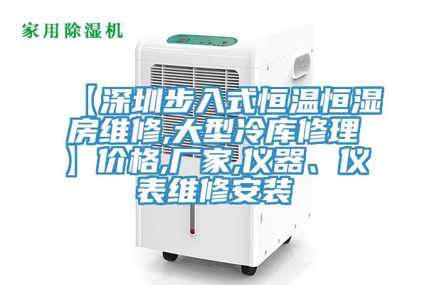 【深圳步入式恒温恒湿房维修,大型冷库修理】价格,厂家,仪器、仪表维修安装