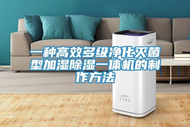 一种高效多级净化灭菌型加湿除湿一体机的制作方法