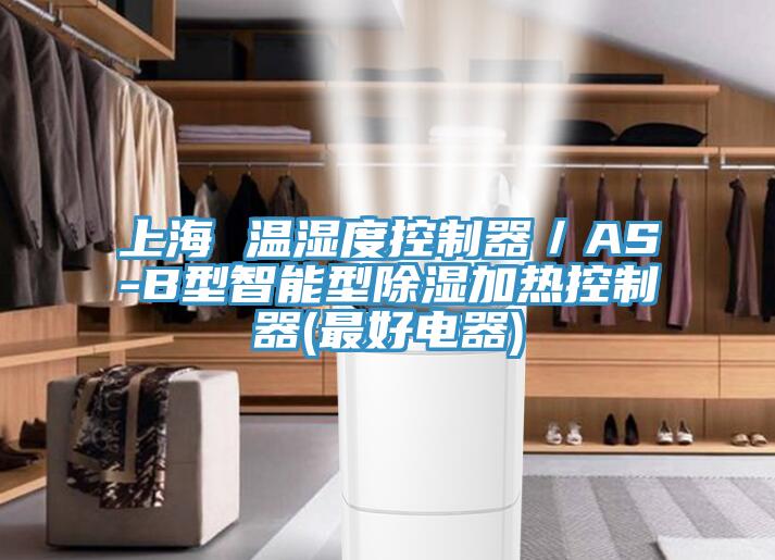 上海 温湿度控制器／AS-B型智能型除湿加热控制器(最好电器)