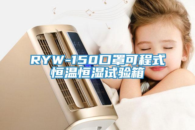 RYW-150口罩可程式恒温恒湿试验箱