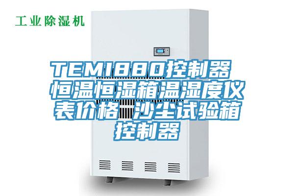 TEMI880控制器 恒温恒湿箱温湿度仪表价格 沙尘试验箱控制器