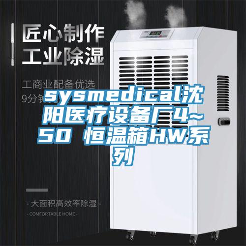 sysmedical沈阳医疗设备厂4~50℃恒温箱HW系列