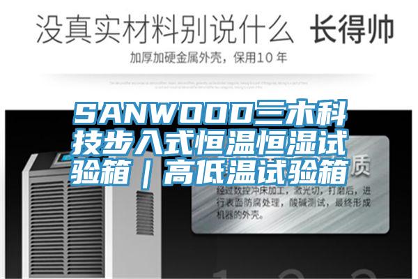 SANWOOD三木科技步入式恒温恒湿试验箱｜高低温试验箱