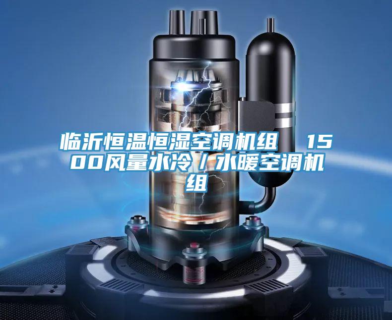 临沂恒温恒湿空调机组  1500风量水冷／水暖空调机组