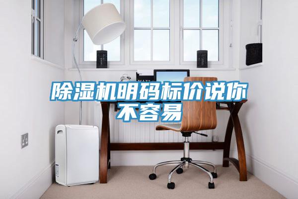 除湿机明码标价说你不容易