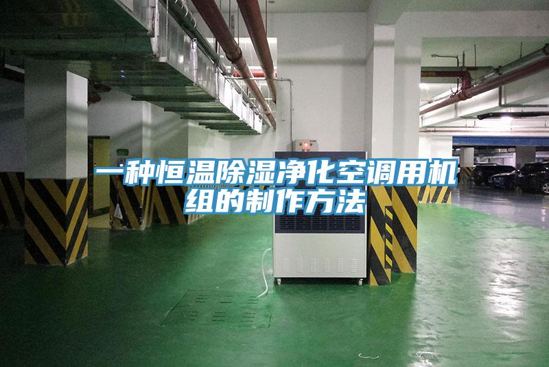 一种恒温除湿净化空调用机组的制作方法