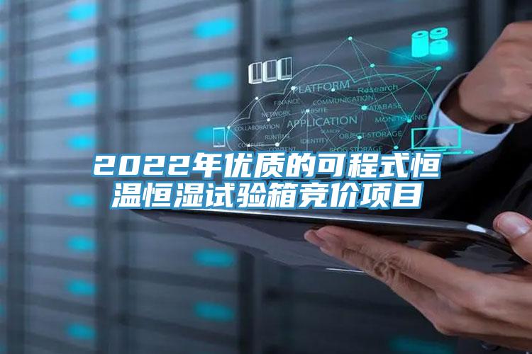 2022年优质的可程式恒温恒湿试验箱竞价项目