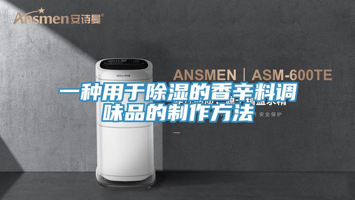 一种用于除湿的香辛料调味品的制作方法