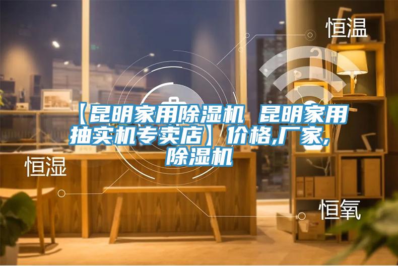 【昆明家用除湿机 昆明家用抽实机专卖店】价格,厂家,除湿机