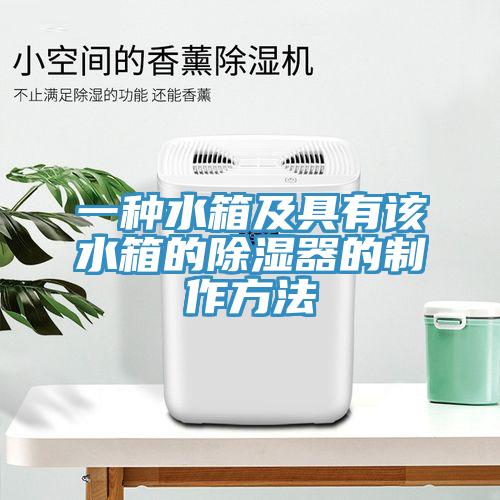 一种水箱及具有该水箱的除湿器的制作方法